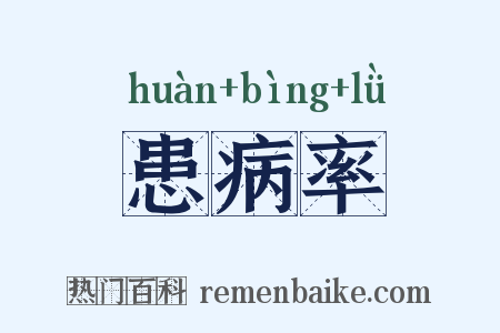 患病率是什么意思的图片